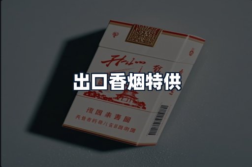出口香烟特供